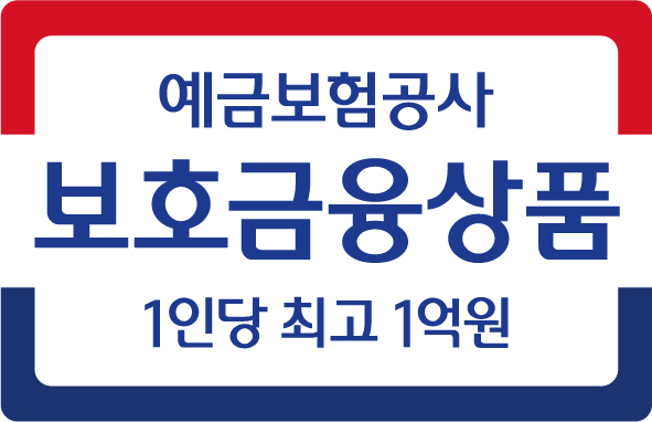 예금보험공사로고 보호금융상품 1인당 최고 1억원