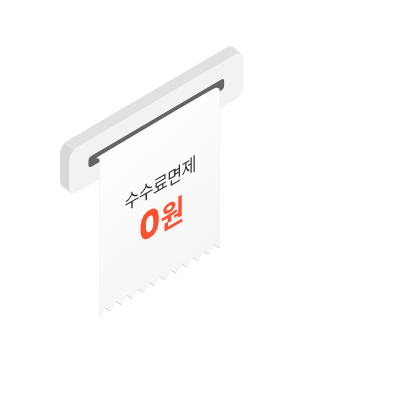 조건없이 수수료면제 0원