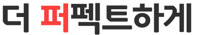 더 퍼펙트하게